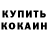 ГАШИШ гарик Arnis Kurtz